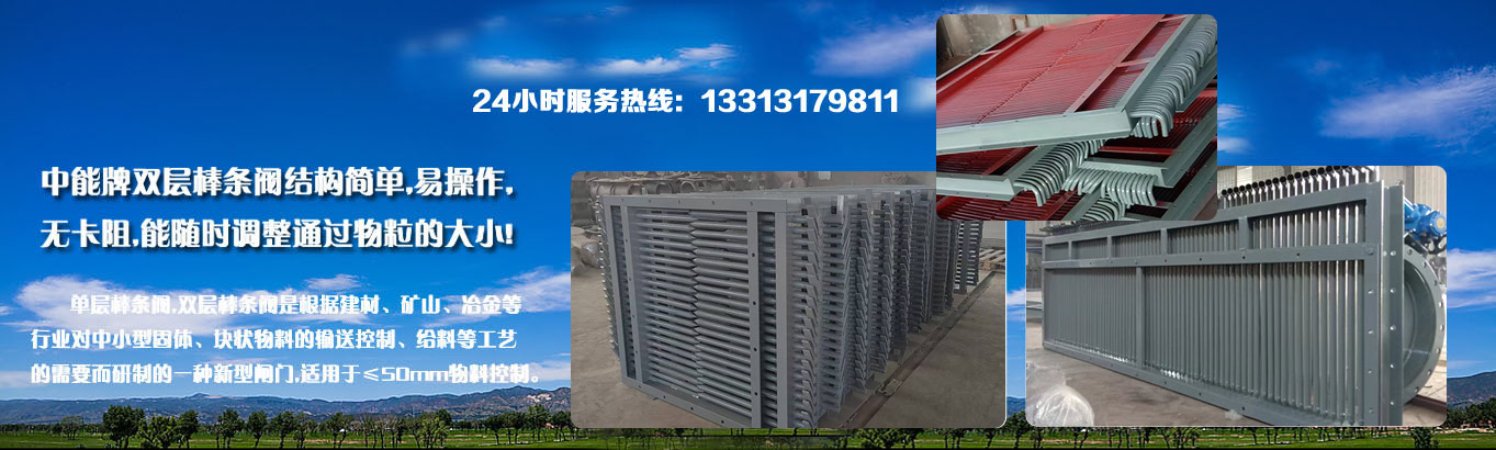 中能牌單層棒條閥,雙層棒條閥 中能牌單層棒條閥,雙層棒條閥